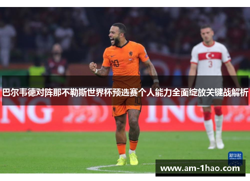 巴尔韦德对阵那不勒斯世界杯预选赛个人能力全面绽放关键战解析