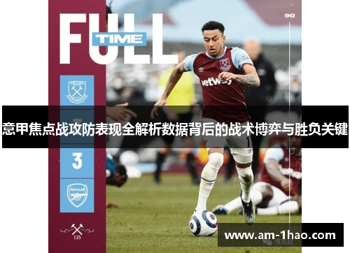 意甲焦点战攻防表现全解析数据背后的战术博弈与胜负关键 意甲焦点战攻防表现全解析数据背后的战术博弈与胜负关键