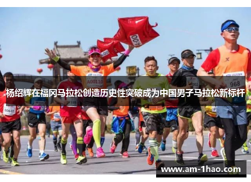 杨绍辉在福冈马拉松创造历史性突破成为中国男子马拉松新标杆