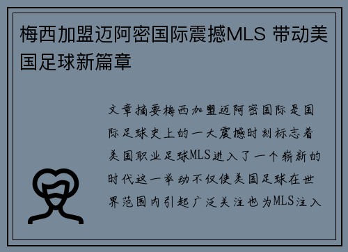 梅西加盟迈阿密国际震撼MLS 带动美国足球新篇章 梅西加盟迈阿密国际震撼MLS 带动美国足球新篇章