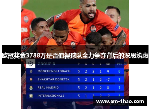 欧冠奖金3788万是否值得球队全力争夺背后的深思熟虑