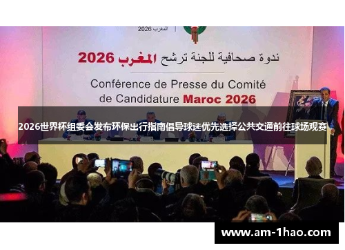 2026世界杯组委会发布环保出行指南倡导球迷优先选择公共交通前往球场观赛