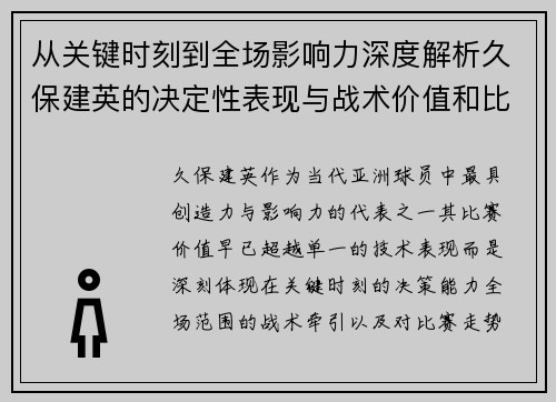 从关键时刻到全场影响力深度解析久保建英的决定性表现与战术价值和比赛走势
