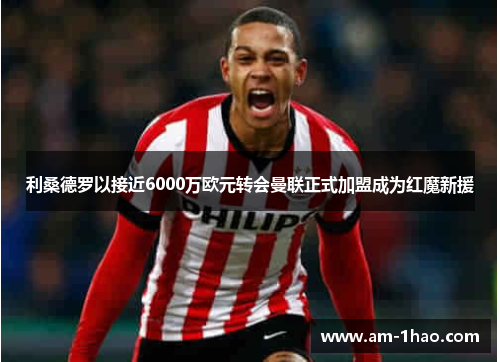 利桑德罗以接近6000万欧元转会曼联正式加盟成为红魔新援