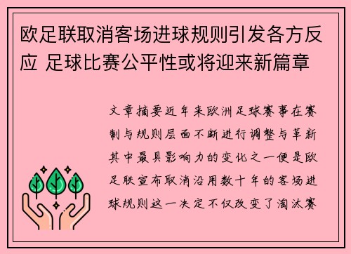 欧足联取消客场进球规则引发各方反应 足球比赛公平性或将迎来新篇章