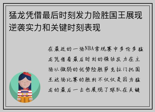 猛龙凭借最后时刻发力险胜国王展现逆袭实力和关键时刻表现 猛龙凭借最后时刻发力险胜国王展现逆袭实力和关键时刻表现