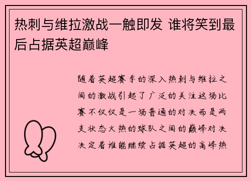 热刺与维拉激战一触即发 谁将笑到最后占据英超巅峰 热刺与维拉激战一触即发 谁将笑到最后占据英超巅峰