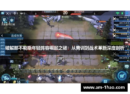 破解那不勒斯年轻阵容崛起之谜：从青训到战术革新深度剖析