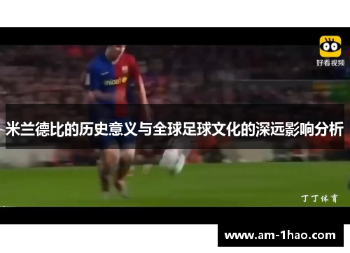 米兰德比的历史意义与全球足球文化的深远影响分析