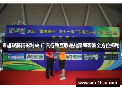 粤超联赛精彩对决 广汽行致互联迎战深圳碧波全方位揭秘
