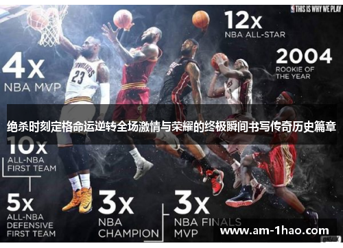 绝杀时刻定格命运逆转全场激情与荣耀的终极瞬间书写传奇历史篇章