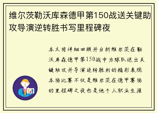维尔茨勒沃库森德甲第150战送关键助攻导演逆转胜书写里程碑夜