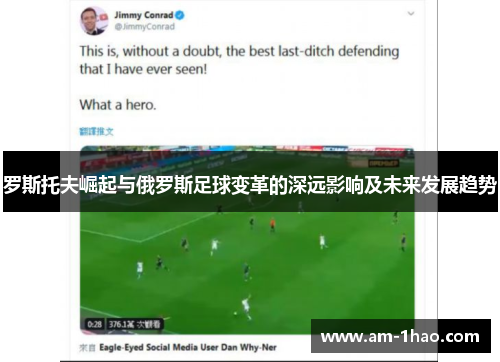 罗斯托夫崛起与俄罗斯足球变革的深远影响及未来发展趋势