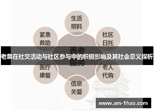 老詹在社交活动与社区参与中的积极影响及其社会意义探析