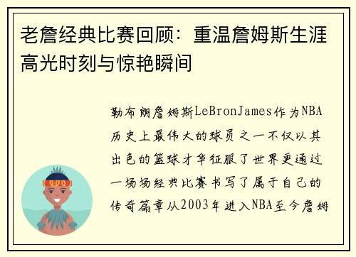 老詹经典比赛回顾：重温詹姆斯生涯高光时刻与惊艳瞬间