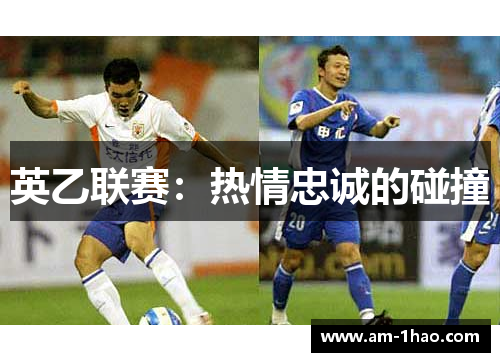 英乙联赛：热情忠诚的碰撞