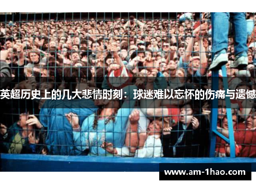 英超历史上的几大悲情时刻：球迷难以忘怀的伤痛与遗憾