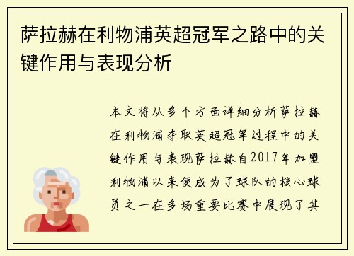 萨拉赫在利物浦英超冠军之路中的关键作用与表现分析