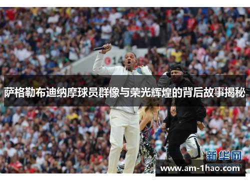 萨格勒布迪纳摩球员群像与荣光辉煌的背后故事揭秘