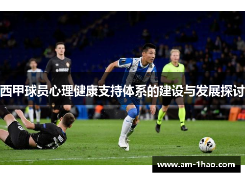 西甲球员心理健康支持体系的建设与发展探讨