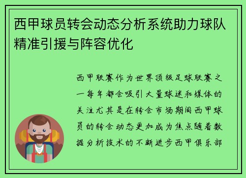 西甲球员转会动态分析系统助力球队精准引援与阵容优化