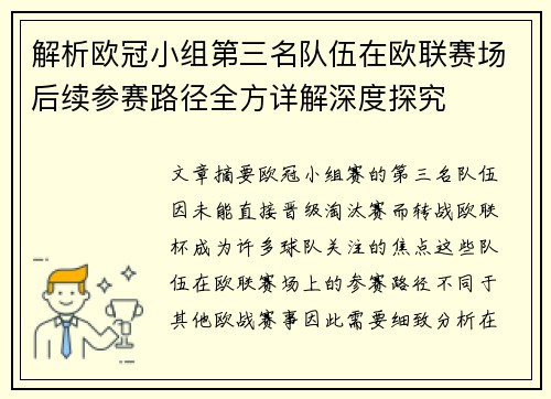 解析欧冠小组第三名队伍在欧联赛场后续参赛路径全方详解深度探究