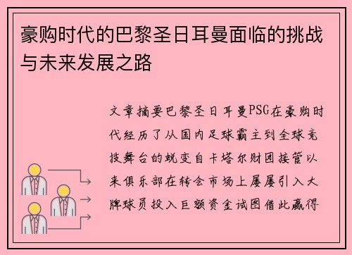 豪购时代的巴黎圣日耳曼面临的挑战与未来发展之路