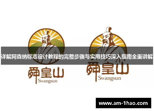 详解阿森纳标志设计教程的完整步骤与实用技巧深入指南全面讲解
