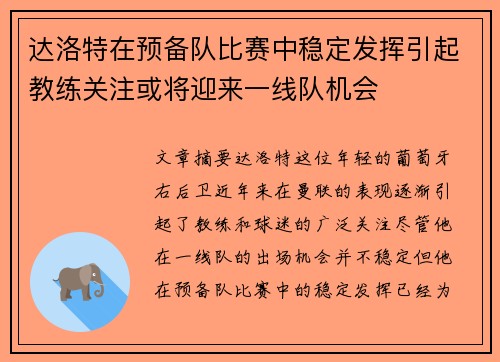 达洛特在预备队比赛中稳定发挥引起教练关注或将迎来一线队机会