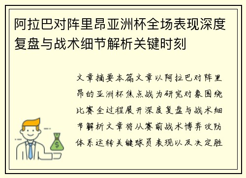 阿拉巴对阵里昂亚洲杯全场表现深度复盘与战术细节解析关键时刻