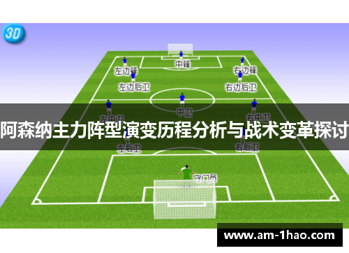 阿森纳主力阵型演变历程分析与战术变革探讨