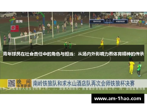 青年球员在社会责任中的角色与担当：从场内外影响力看体育精神的传承