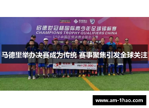 马德里举办决赛成为传统 赛事聚焦引发全球关注