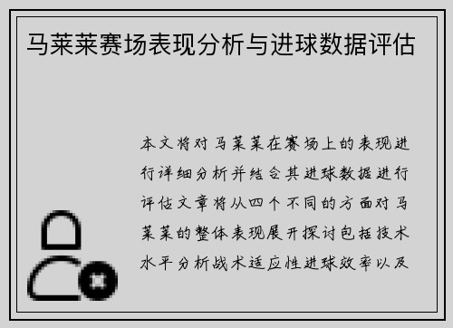 马莱莱赛场表现分析与进球数据评估 马莱莱赛场表现分析与进球数据评估