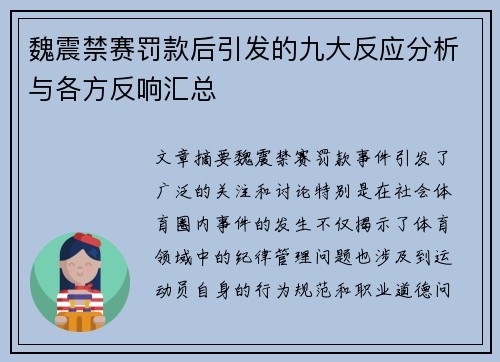 魏震禁赛罚款后引发的九大反应分析与各方反响汇总