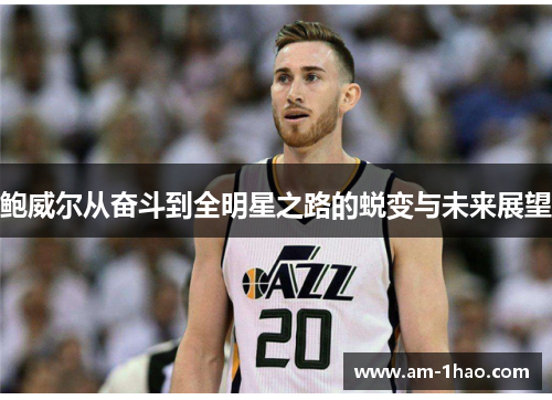鲍威尔从奋斗到全明星之路的蜕变与未来展望 鲍威尔从奋斗到全明星之路的蜕变与未来展望