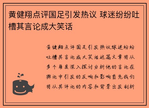 黄健翔点评国足引发热议 球迷纷纷吐槽其言论成大笑话
