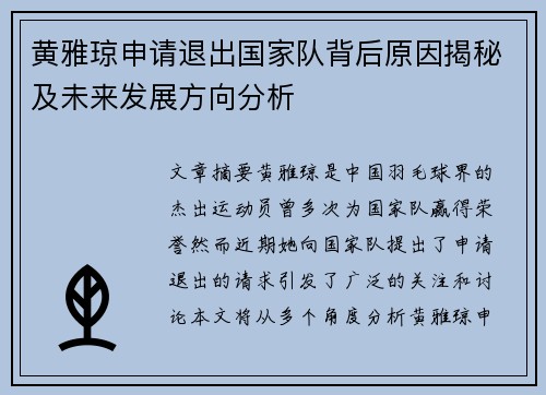 黄雅琼申请退出国家队背后原因揭秘及未来发展方向分析