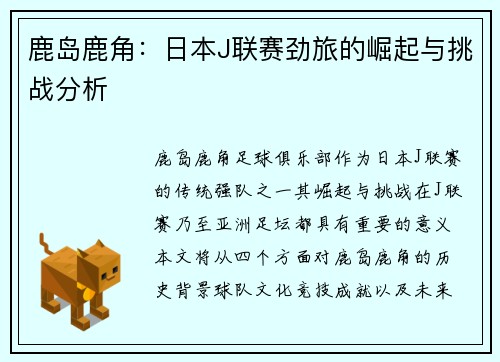 鹿岛鹿角：日本J联赛劲旅的崛起与挑战分析
