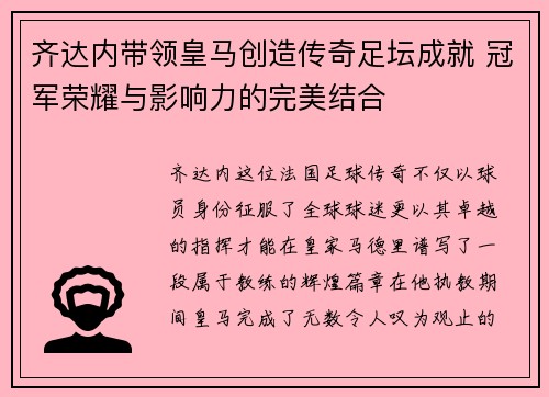 齐达内带领皇马创造传奇足坛成就 冠军荣耀与影响力的完美结合