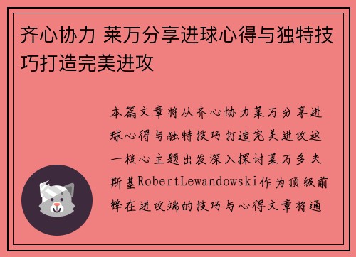 齐心协力 莱万分享进球心得与独特技巧打造完美进攻