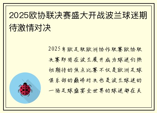 2025欧协联决赛盛大开战波兰球迷期待激情对决