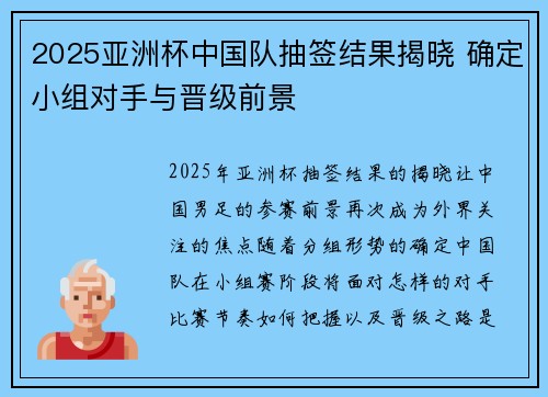 2025亚洲杯中国队抽签结果揭晓 确定小组对手与晋级前景