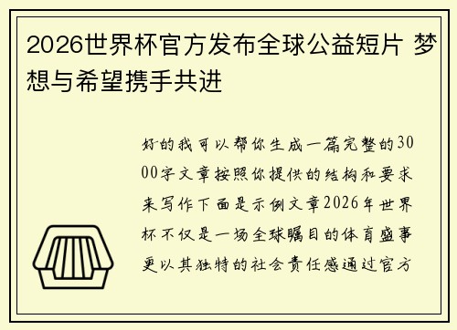 2026世界杯官方发布全球公益短片 梦想与希望携手共进