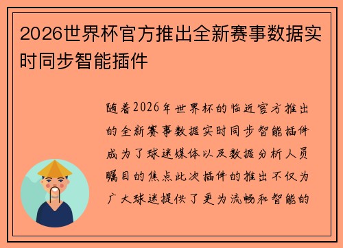 2026世界杯官方推出全新赛事数据实时同步智能插件 2026世界杯官方推出全新赛事数据实时同步智能插件