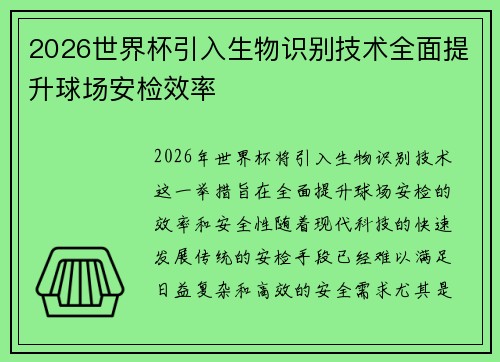 2026世界杯引入生物识别技术全面提升球场安检效率