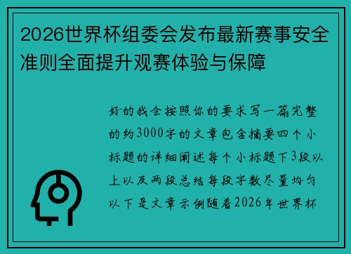 2026世界杯组委会发布最新赛事安全准则全面提升观赛体验与保障 2026世界杯组委会发布最新赛事安全准则全面提升观赛体验与保障