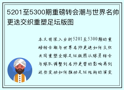 5201至5300期重磅转会潮与世界名帅更迭交织重塑足坛版图