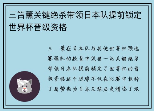 三笘薰关键绝杀带领日本队提前锁定世界杯晋级资格