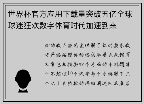 世界杯官方应用下载量突破五亿全球球迷狂欢数字体育时代加速到来 世界杯官方应用下载量突破五亿全球球迷狂欢数字体育时代加速到来